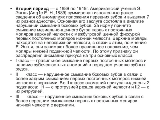 Второй период — с 1889 по 1919г. Американский ученый Э. Энгль