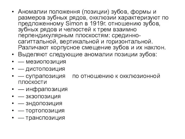 Аномалии положення (позиции) зубов, формы и размеров зубных рядов, окклюзии характеризуют