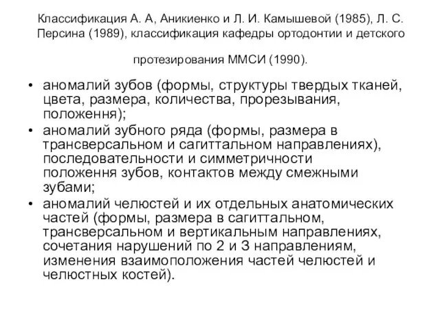 Классификация А. А, Аникиенко и Л. И. Камышевой (1985), Л. С.