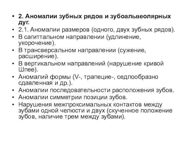 2. Аномалии зубных рядов и зубоальвеолярных дуг. 2.1. Аномалии размеров (одного,