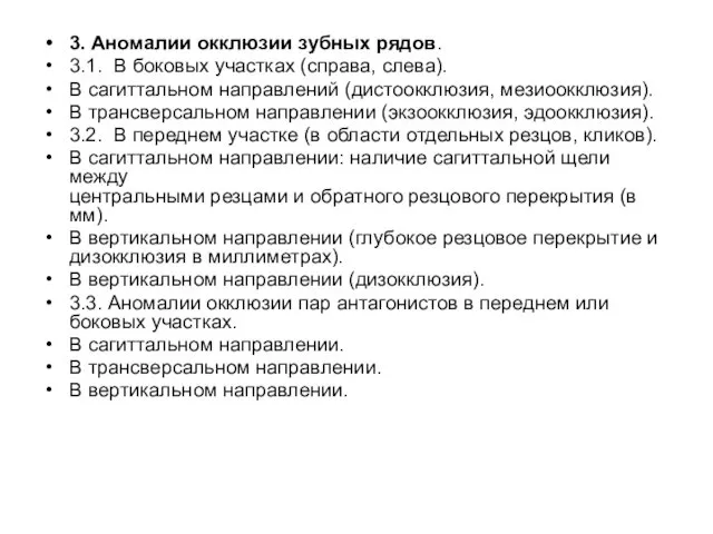 3. Аномалии окклюзии зубных рядов. 3.1. В боковых участках (справа, слева).