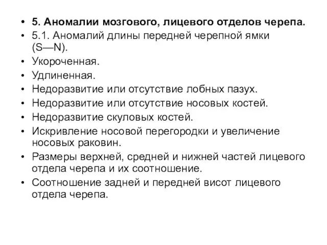 5. Аномалии мозгового, лицевого отделов че­репа. 5.1. Аномалий длины передней черепной