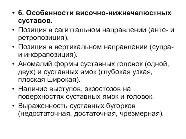 6. Особенности височно-нижнечелюстных суставов. Позиция в сагиттальном направлении (анте- и ретропозиция).