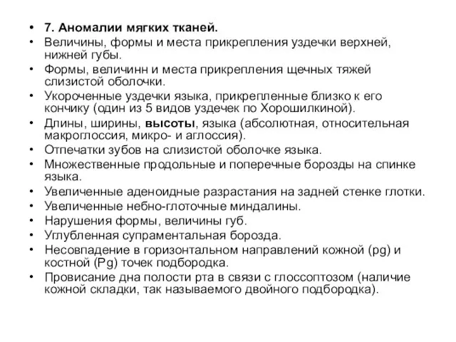 7. Аномалии мягких тканей. Величины, формы и места прикрепления уздечки верхней,