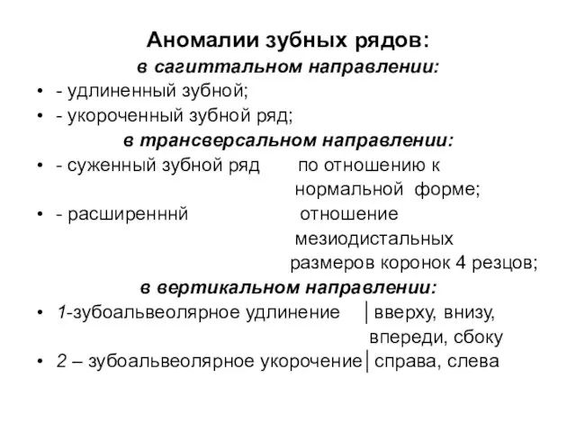 Аномалии зубных рядов: в сагиттальном направлении: - удлиненный зубной; - укороченный