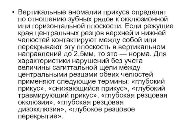 Вертикальные аномалии прикуса определят по отношению зубных рядов к окклюзионной или