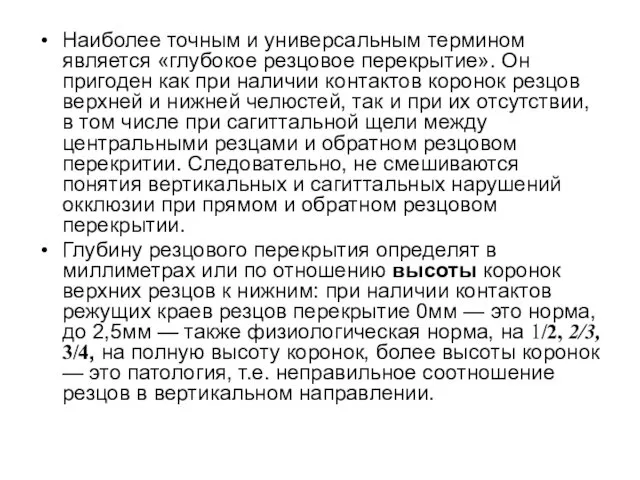 Наиболее точным и универсальным термином является «глубокое резцовое перекрытие». Он пригоден