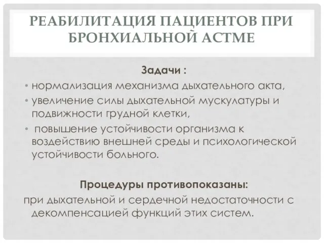 РЕАБИЛИТАЦИЯ ПАЦИЕНТОВ ПРИ БРОНХИАЛЬНОЙ АСТМЕ Задачи : нормализация механизма дыхательного акта,