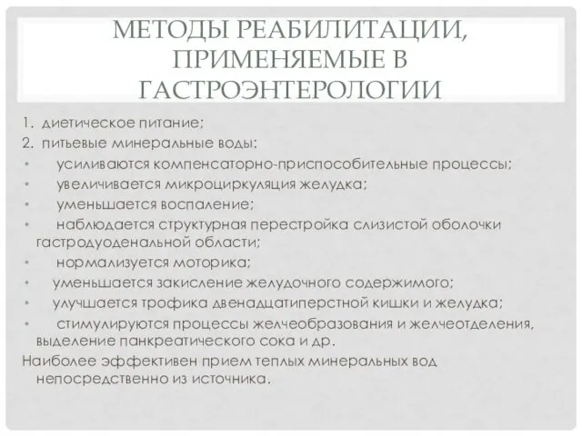 МЕТОДЫ РЕАБИЛИТАЦИИ, ПРИМЕНЯЕМЫЕ В ГАСТРОЭНТЕРОЛОГИИ 1. диетическое питание; 2. питьевые минеральные