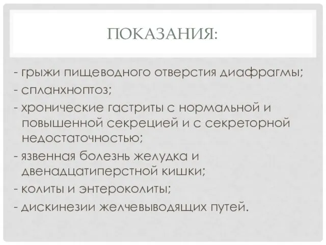 ПОКАЗАНИЯ: - грыжи пищеводного отверстия диафрагмы; - спланхноптоз; - хронические гастриты