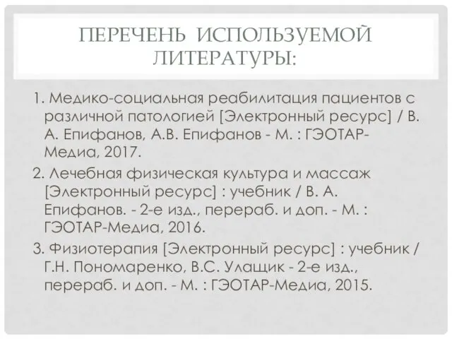 ПЕРЕЧЕНЬ ИСПОЛЬЗУЕМОЙ ЛИТЕРАТУРЫ: 1. Медико-социальная реабилитация пациентов с различной патологией [Электронный