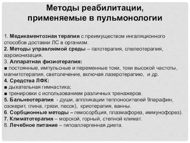 Методы реабилитации, применяемые в пульмонологии 1. Медикаментозная терапия с преимуществом ингаляционного