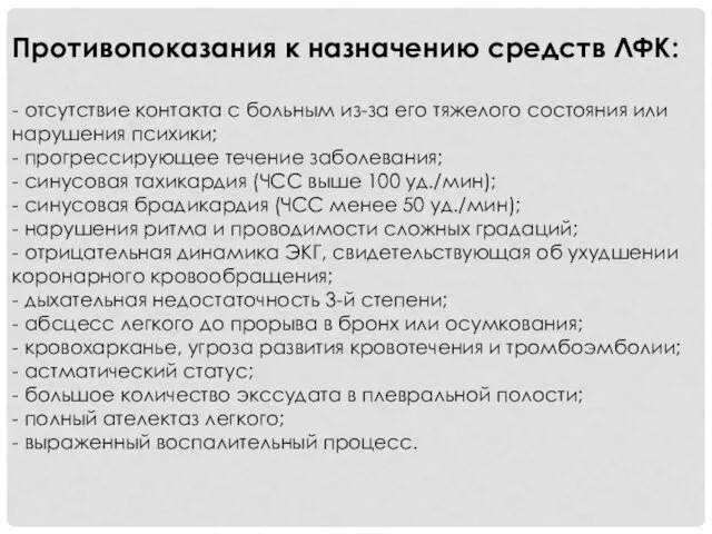 Противопоказания к назначению средств ЛФК: - отсутствие контакта с больным из-за