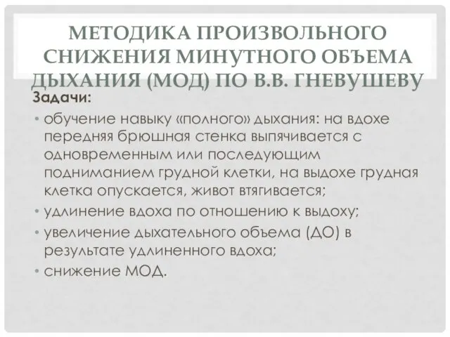 МЕТОДИКА ПРОИЗВОЛЬНОГО СНИЖЕНИЯ МИНУТНОГО ОБЪЕМА ДЫХАНИЯ (МОД) ПО В.В. ГНЕВУШЕВУ Задачи: