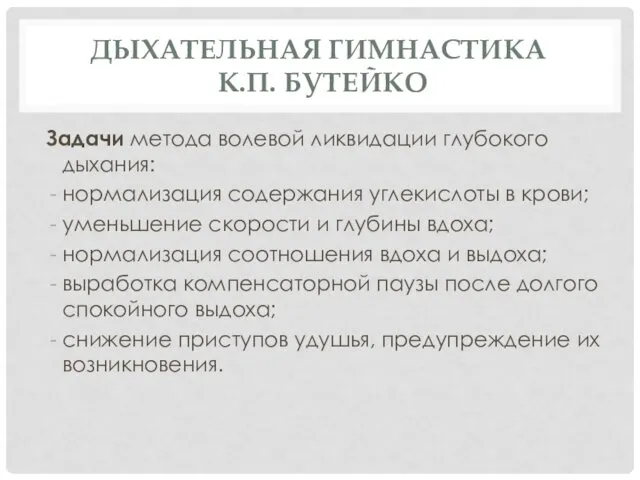 ДЫХАТЕЛЬНАЯ ГИМНАСТИКА К.П. БУТЕЙКО Задачи метода волевой ликвидации глубокого дыхания: нормализация