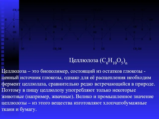 Целлюлоза (С6Н10О5)n Целлюлоза – это биополимер, состоящий из остатков глюкозы -