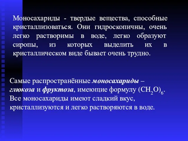 Самые распространённые моносахариды – глюкоза и фруктоза, имеющие формулу (CH2O)6. Все