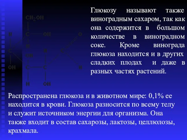 Глюкозу называют также виноградным сахаром, так как она содержится в большом