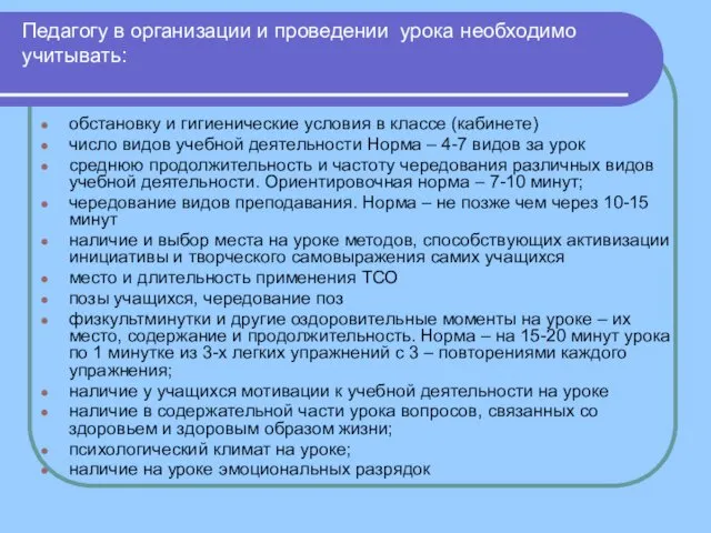 Педагогу в организации и проведении урока необходимо учитывать: обстановку и гигиенические