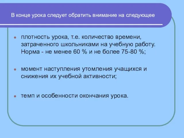 В конце урока следует обратить внимание на следующее плотность урока, т.е.