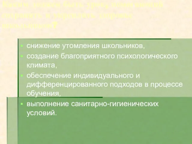 Каким должен быть урок, помогающий сохранять и укреплять здоровье школьников? снижение