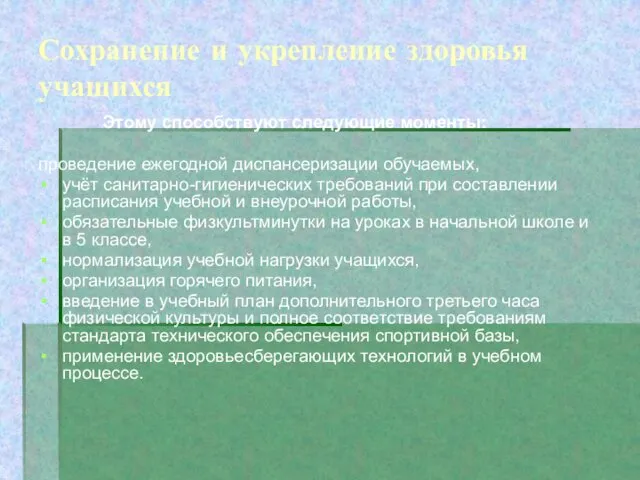 Сохранение и укрепление здоровья учащихся Этому способствуют следующие моменты: проведение ежегодной