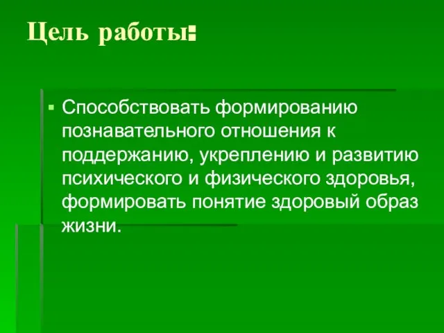 Цель работы: Способствовать формированию познавательного отношения к поддержанию, укреплению и развитию