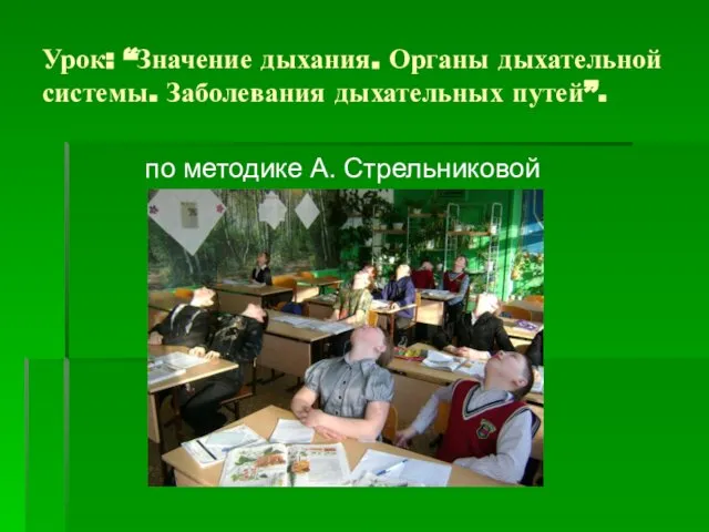 Урок: “Значение дыхания. Органы дыхательной системы. Заболевания дыхательных путей”. по методике А. Стрельниковой