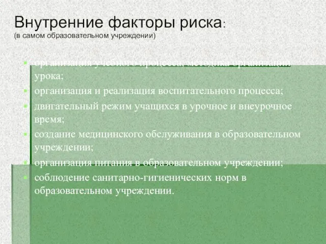 Внутренние факторы риска: (в самом образовательном учреждении) организация учебного процесса, методика