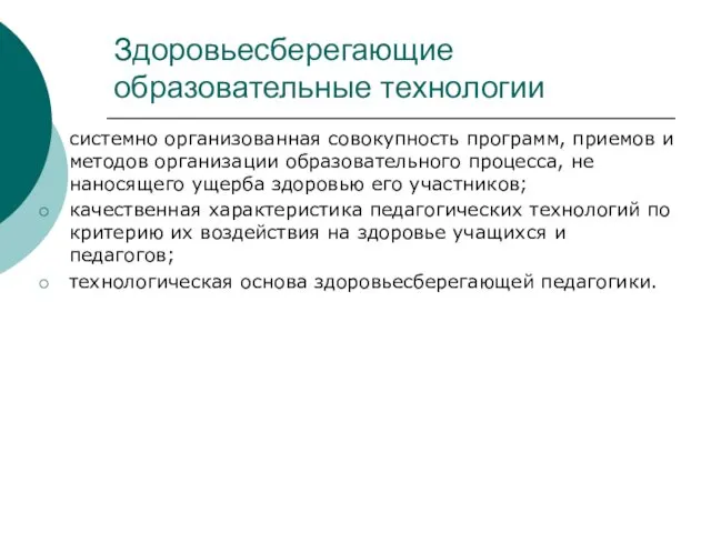 Здоровьесберегающие образовательные технологии системно организованная совокупность программ, приемов и методов организации