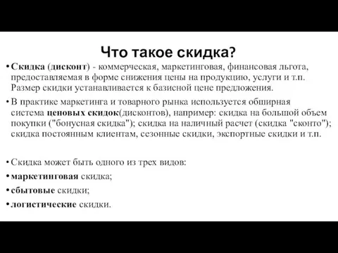 Что такое скидка? Скидка (дисконт) - коммерческая, маркетинговая, финансовая льгота, предоставляемая