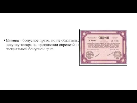 Опцион - бонусное право, но не обязательство клиента, совершить покупку товара