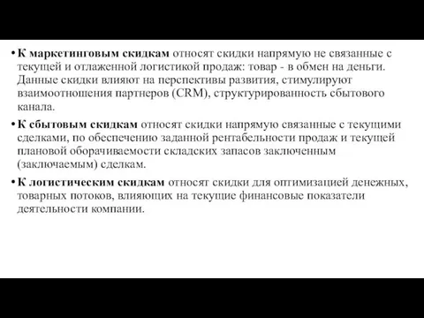 К маркетинговым скидкам относят скидки напрямую не связанные с текущей и