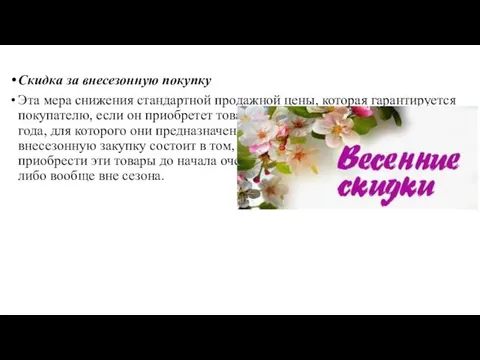 Скидка за внесезонную покупку Эта мера снижения стандартной продажной цены, которая