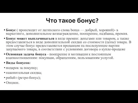 Что такое бонус? Бонус ( происходит от латинского слова bonus —