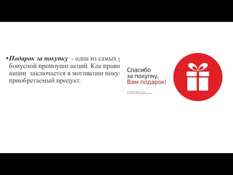 Подарок за покупку - одна из самых распространенных разновидностей бонусной промоушн