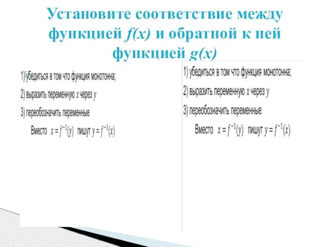 Установите соответствие между функцией f(x) и обратной к ней функцией g(x)