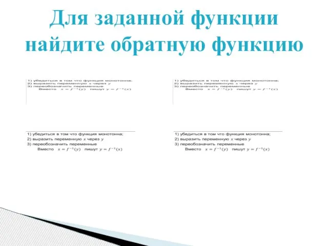 Для заданной функции найдите обратную функцию