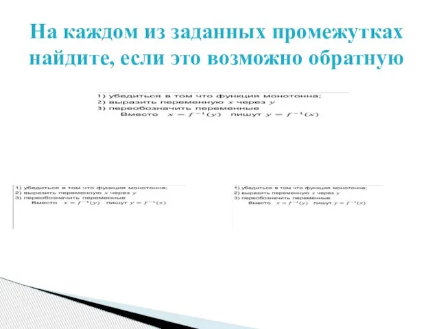 На каждом из заданных промежутках найдите, если это возможно обратную