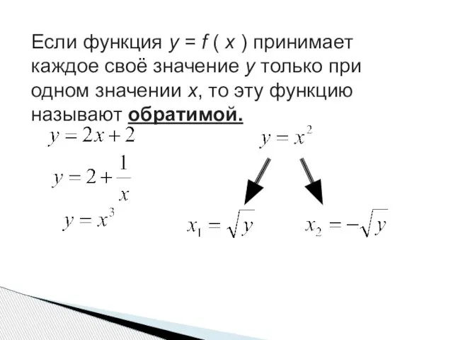 Если функция у = f ( х ) принимает каждое своё