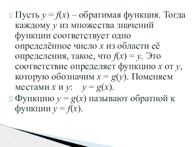 Пусть у = f(x) – обратимая функция. Тогда каждому у из