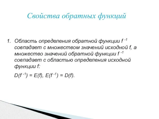 Свойства обратных функций Область определения обратной функции f -1 совпадает с