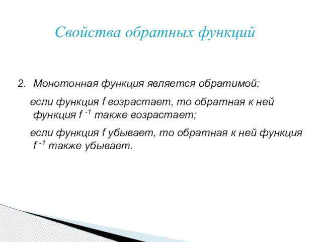 Свойства обратных функций Монотонная функция является обратимой: если функция f возрастает,