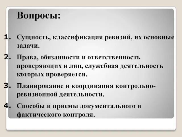 Сущность, классификация ревизий, их основные задачи. Права, обязанности и ответственность проверяющих