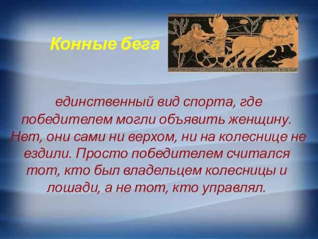 Конные бега единственный вид спорта, где победителем могли объявить женщину. Нет,