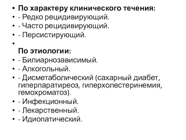 По характеру клинического течения: - Редко рецидивирующий. - Часто рецидивирующий. -