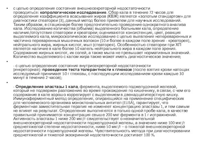 с целью определения состояния внешнесекреторной недостаточности проводиться: копрологическое исследование. Сбор кала