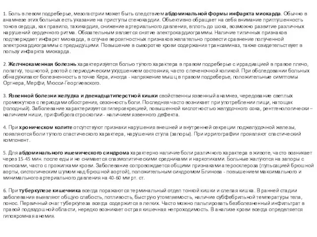 1. Боль в левом подреберье, мезогастрии может быть следствием абдоминальной формы