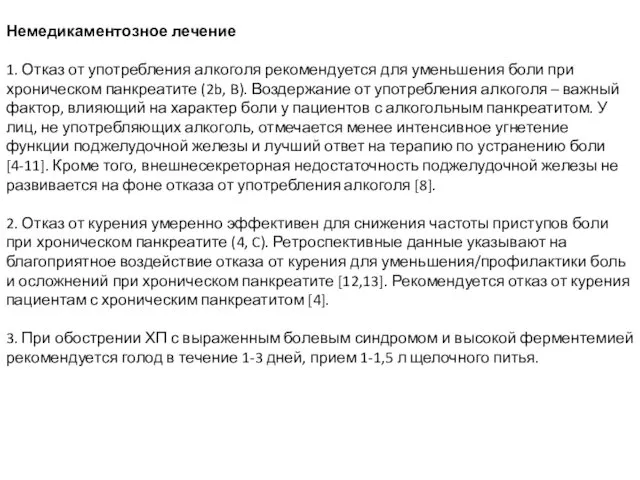 Немедикаментозное лечение 1. Отказ от употребления алкоголя рекомендуется для уменьшения боли