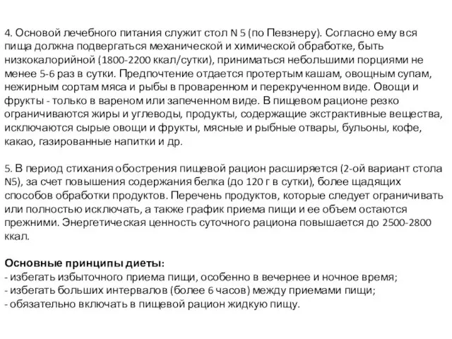 4. Основой лечебного питания служит стол N 5 (по Певзнеру). Согласно